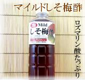 和歌山県特産　マイルドしそ梅酢